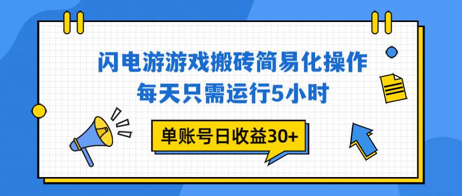 （16911期）闪电游 游戏试玩 每天只需运行5小时 单账号日收益30+当天上车当天就可以变现-富爸爸项目圈