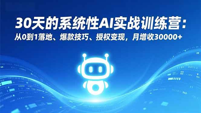 （16917期）30天的系统性AI实战训练营：从0到1落地、爆款技巧、授权变现，月增收30000+-富爸爸项目圈