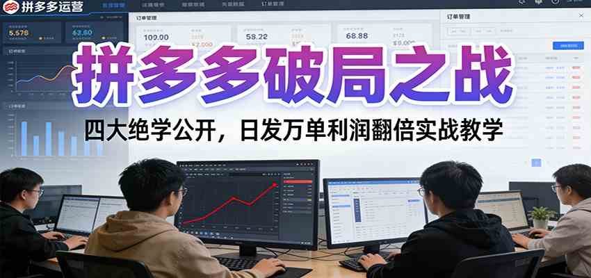 拼多多破局之战：四大绝学公开，日发万单利润翻倍实战教学-富爸爸项目圈