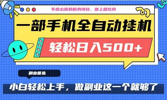 年底必做翻身项目，只需一部手机，每天操作十几分钟，轻松日入500+【揭秘】-富爸爸项目圈