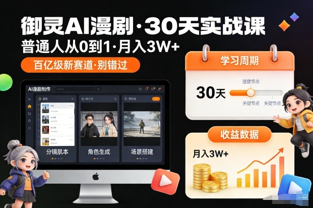 御灵AI漫剧30天实战课，普通人从0到1，月入3W+，别错过这个百亿级新赛（更新中）-富爸爸项目圈