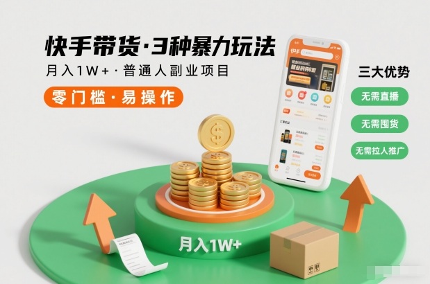 快手带货3种暴力玩法，月入1W+，无需直播、无需囤货、无需拉人推广，适合普通人副业项目-富爸爸项目圈