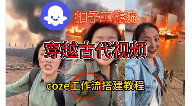 Coze扣子工作流一键生成穿越古代战场直播视频，实操教学通俗易懂-富爸爸项目圈