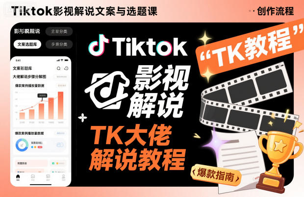 Tiktok影视解说文案与选题课，TK大佬影视解说教程，带你出海賺美刀（更新）-富爸爸项目圈
