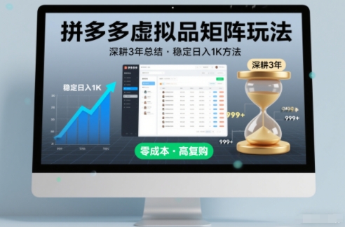 深耕3年之久总结，拼多多虚拟品矩阵玩法，稳定日入1K方法【揭秘】-富爸爸项目圈