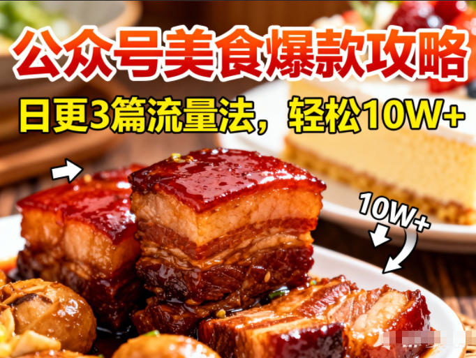 公众号搬运美食爆款攻略，日更3篇流量主打法，轻松10W+阅读-富爸爸项目圈
