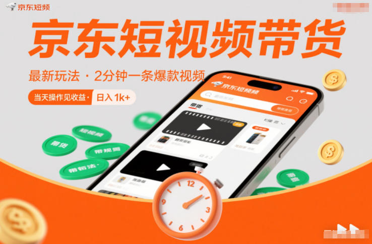 京东短视频带货最新玩法，2分钟一条爆款视频，0粉丝，0保证金，当天操作见收益，日入1k+【揭秘】-富爸爸项目圈