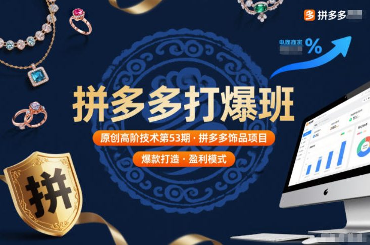 拼多多打爆班原创高阶技术第53期，拼多多饰品项目-富爸爸项目圈