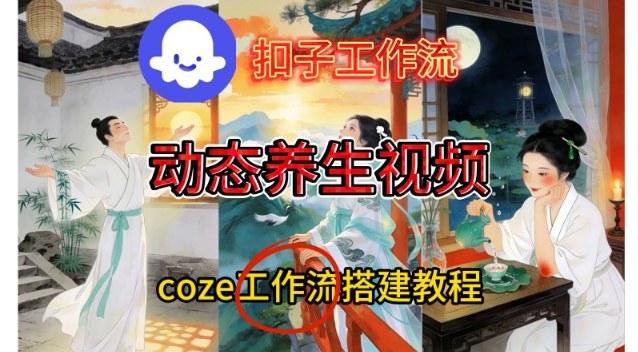 Coze扣子智能体工作流一键生成《健康养生动态》视频，实操搭建教学通俗易懂-富爸爸项目圈