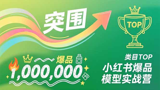 （16922期）小红书爆品模型实战营，从新品突围到成为类目TOP，可复制路径，打造多个营收百万级爆品-富爸爸项目圈