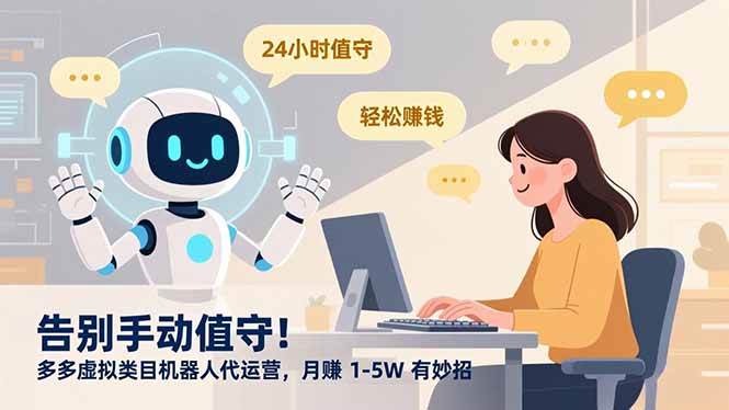 （16921期）告别手动值守！多多虚拟类目机器人代运营，月赚 1-5W 有妙招-富爸爸项目圈