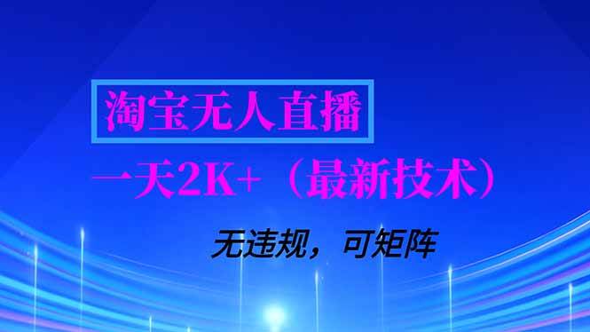 （16920期）淘宝无人直播【最新技术】，独家方法，一天搞2K+，无违规封号，支持矩阵操作，长期稳定-富爸爸项目圈