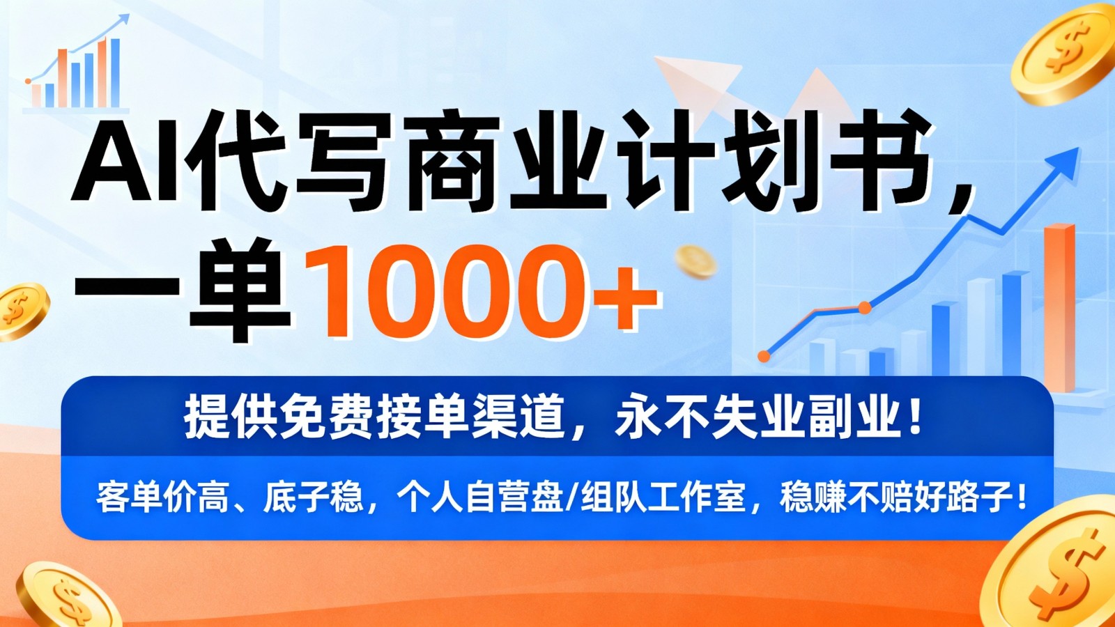 用AI代写商业计划书，一单1000+，提供免费接单渠道，永不失业副业-富爸爸项目圈