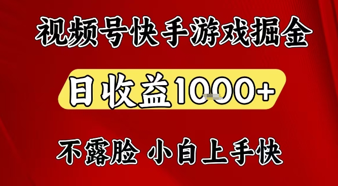 视频号快手平台游戏掘金项目，日收益1k+，一台电脑在家就可以自己创业【揭秘】-富爸爸项目圈