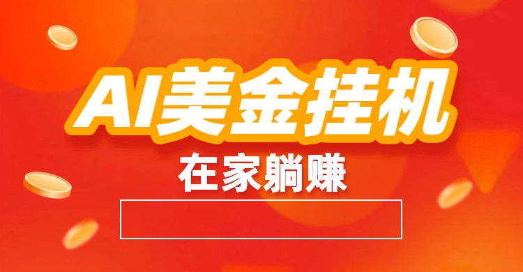 AI美金挂机：全自动赚美金、自动交易、风口项目-富爸爸项目圈