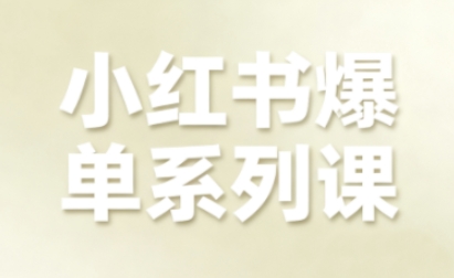 小红书爆单系列课，聚焦小红书电商全链路增长（更新）-富爸爸项目圈