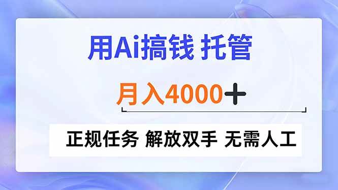 （16931期）用Ai搞钱，托管，月入4000+， 正规任务 解放双手 无需人工-富爸爸项目圈