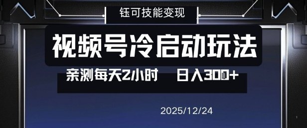 视频号分成计划冷启动玩法亲测每天2小时，0门槛副业项目，单号日入3张-富爸爸项目圈
