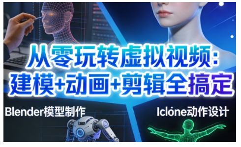 从零玩转虚拟视频：建模+动画+剪辑全搞定，轻松创作出专业级的虚拟视频内容-富爸爸项目圈