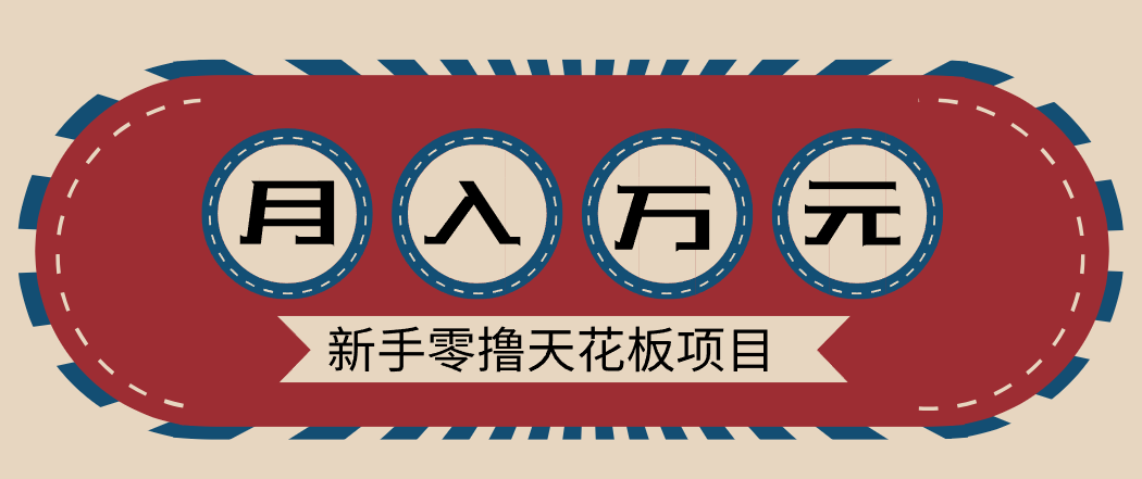 新手零撸天花板项目，网盘拉新零成本零门槛多种变现方式，轻松月入万元-富爸爸项目圈