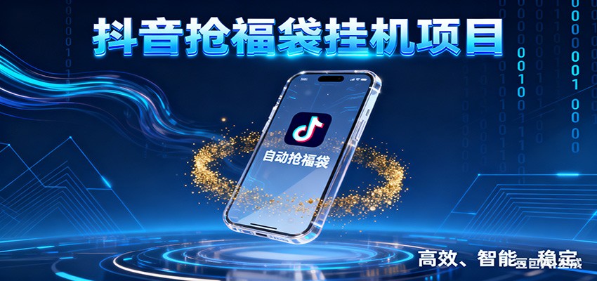 抖音抢福袋挂机项目：自动薅福利，告别手动蹲守！一台电脑日收益400+-富爸爸项目圈