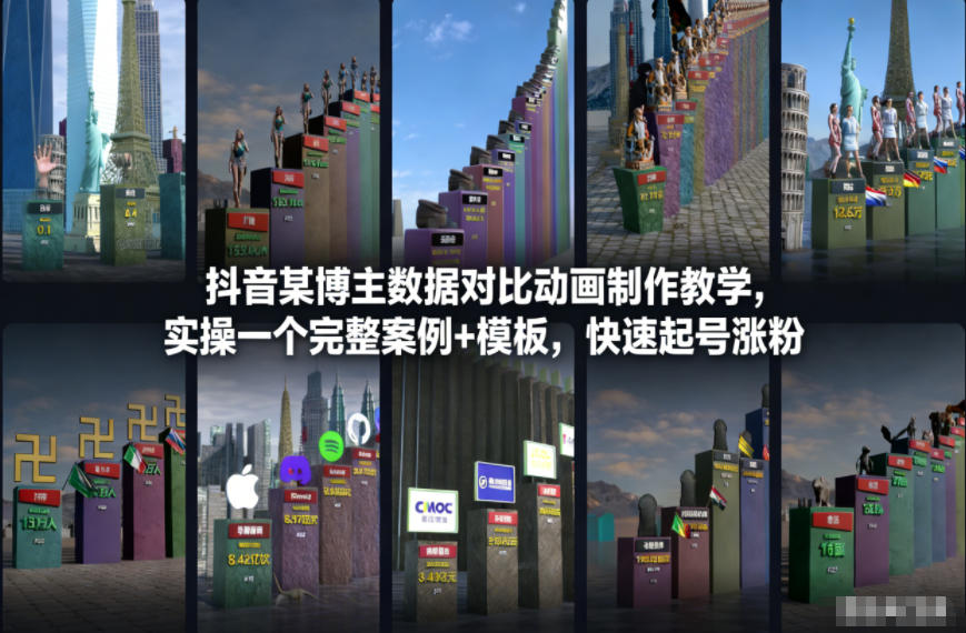抖音某博主数据对比动画制作教学，实操完整案例+模板，快速起号涨粉-富爸爸项目圈