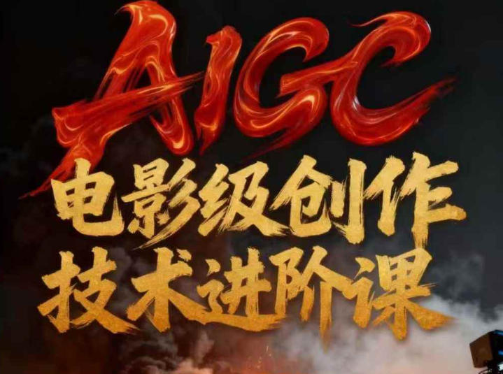 AIGC电影级创作进阶课，技术赋能下的影像革命-富爸爸项目圈
