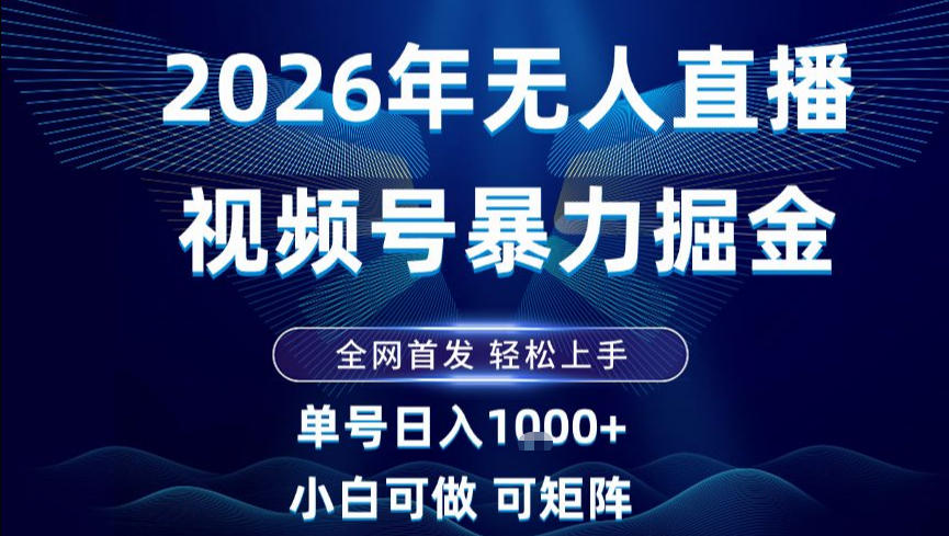 2026最新视频号无人直播掘金，全网首发，小白可以玩，长期稳定日入1k+【揭秘】-富爸爸项目圈