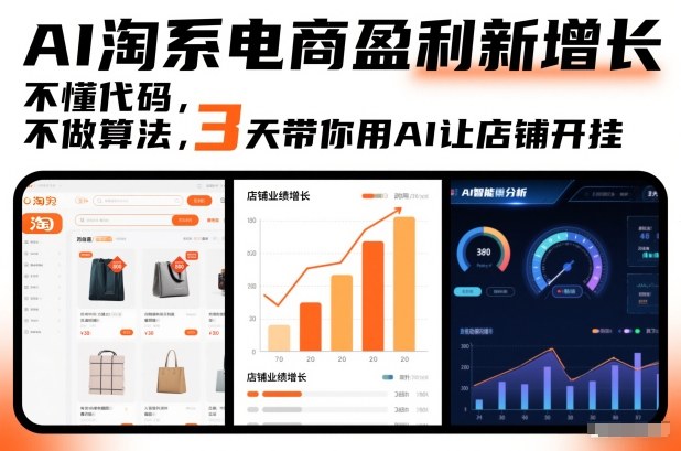 AI淘系电商盈利新增长，不懂代码，不做算法，3天带你用AI让店铺开挂-富爸爸项目圈