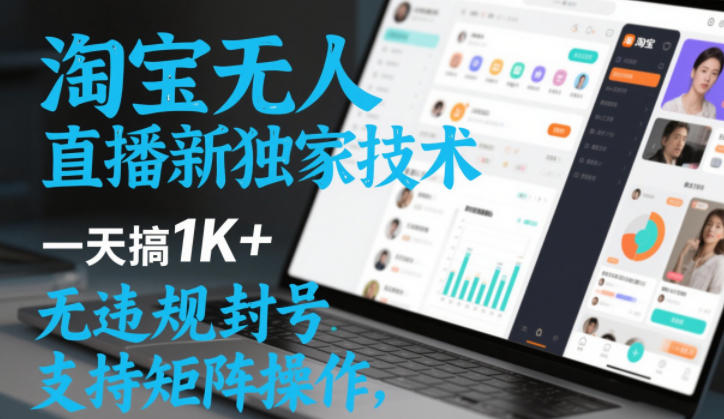 淘宝无人直播最新独家技术，一天搞1K+，无违规封号，支持矩阵操作，长期稳定【内部揭秘】-富爸爸项目圈