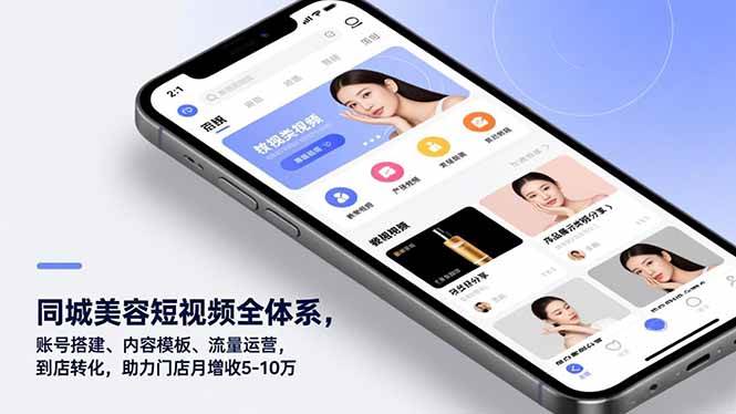 （16951期）同城美容短视频全体系，账号搭建、内容模板、流量运营，到店转化，助力门店月增收5-10万-富爸爸项目圈