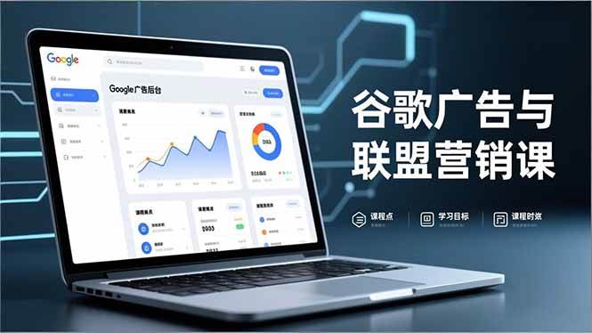 （16950期）谷歌广告与联盟营销课，防关联注册、退款指南、流量追踪，全链路实战，月收益达5000美元+-富爸爸项目圈