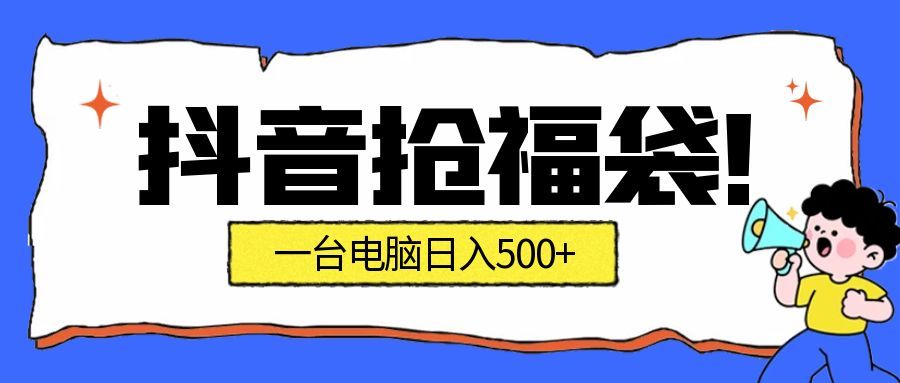 抖音抢福袋挂机项目：自动薅福利，告别手动蹲守！副业增收新姿势！一台电脑日收益500+-富爸爸项目圈
