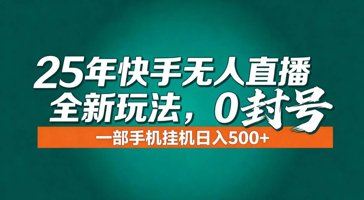 （16956期）年底流量风口：快手无人直播全新玩法，一部手机挂机日入500+-富爸爸项目圈