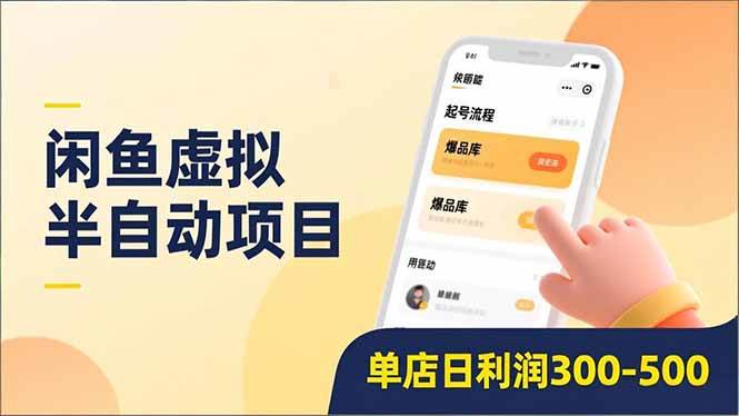 （16961期）闲鱼虚拟半自动项目，半自动起号、全自动升级、爆品库更新，低门槛复制，单店日利润300-500-富爸爸项目圈