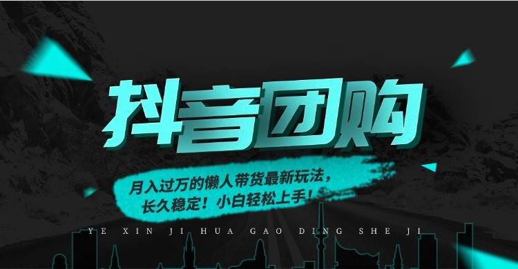 （16963期）月入过万的抖音团购，懒人带货最新玩法，长久稳定！小白轻松上手！-富爸爸项目圈