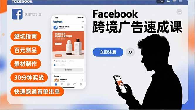 （16964期）Facebook跨境广告速成课，避坑指南、百元测品、素材制作，30分钟实战，快速跑通首单出单-富爸爸项目圈