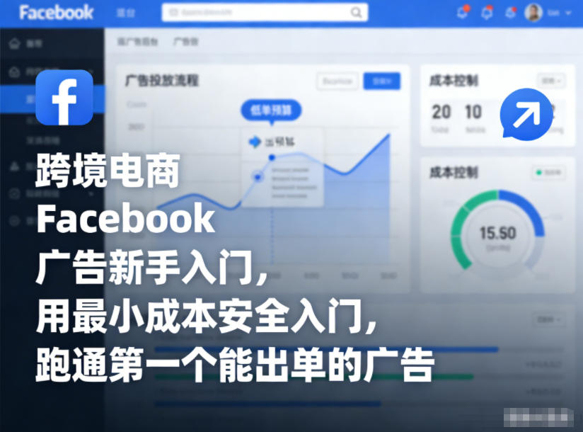 跨境电商Facebook广告新手入门，用最小成本安全入门，跑通第一个能出单的广告-富爸爸项目圈