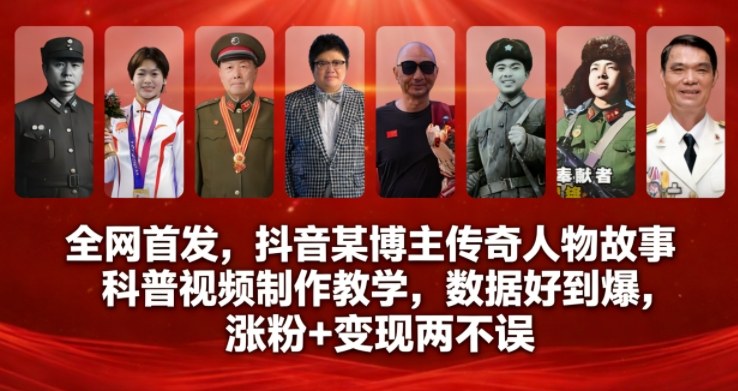全网首发，抖音某博主传奇人物故事科普视频制作教学，数据好到爆，涨粉+变现两不误-富爸爸项目圈