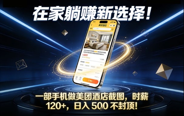 在家躺賺新选择，一部手机做美团酒店截图，时薪120+，日入5张不封顶【揭秘】-富爸爸项目圈