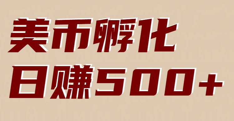 美币孵化：电脑全自动挂机赚美金，小白轻松上手-富爸爸项目圈