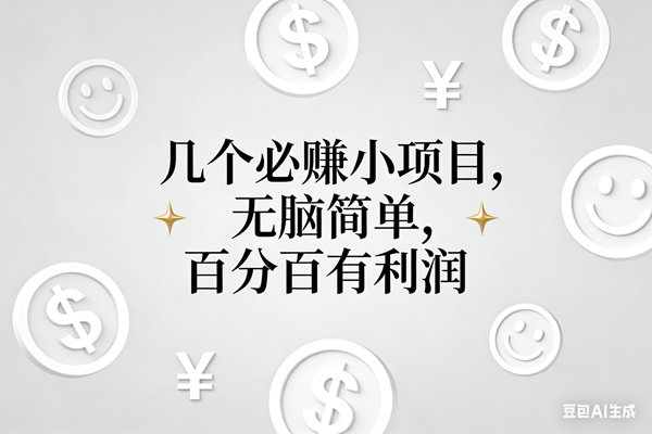 （16970期）11个必赚小项目，无脑简单，百分百有利润，副业首选，日入200+-富爸爸项目圈