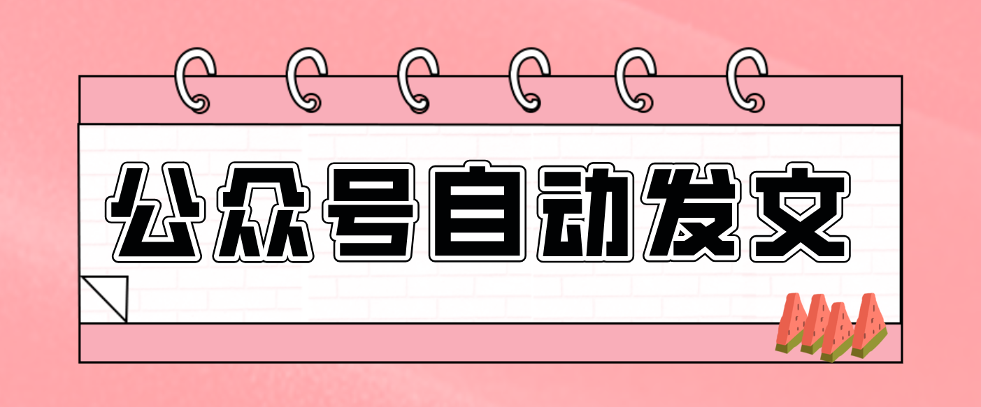 零门槛搞定AI发文流水线！从主题到公众号草稿箱，全程自动化（详细步骤）-富爸爸项目圈