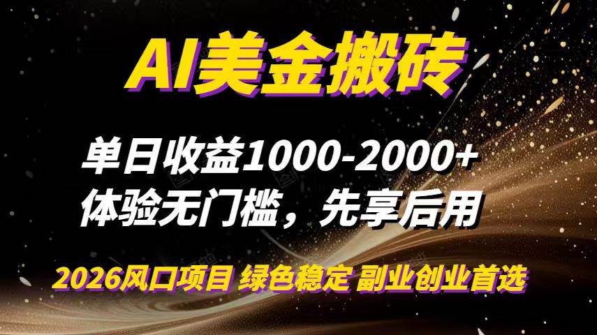 （16972期）AI美金搬砖，单日收益1000-2000+，2025风口项目，可以副业，可以全职，可以工作室放大-富爸爸项目圈