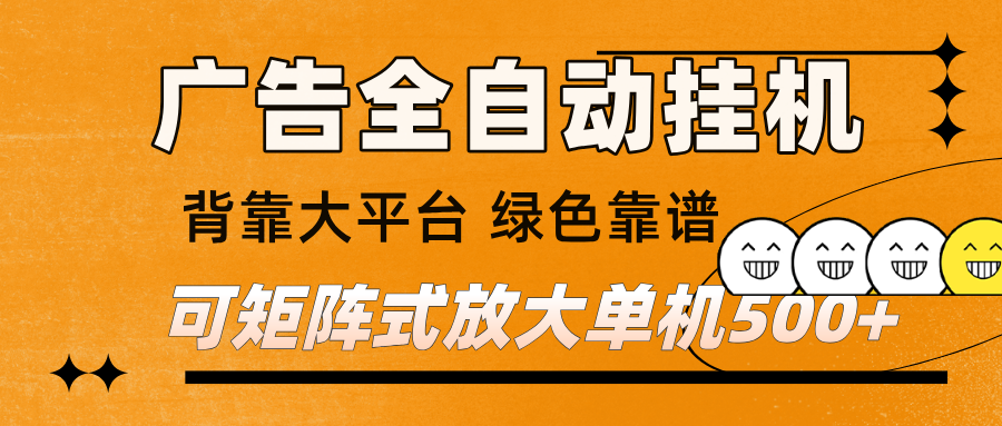 广告全自动挂机 单机单日500+ 矩阵放大 背靠大平台 绿色稳定 新手小白轻松玩转-富爸爸项目圈