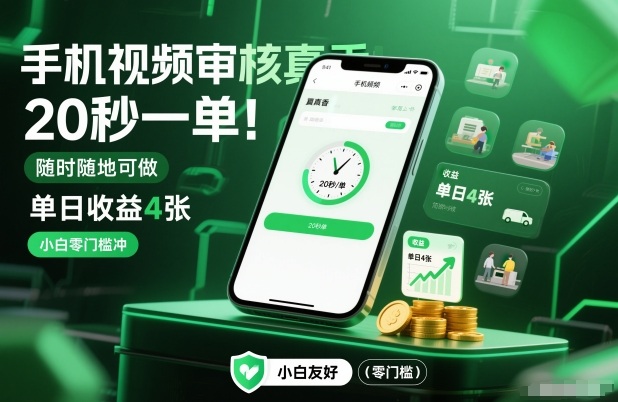 手机视频审核真香！20秒一单，随时随地可做，单日收益4张，小白零门槛冲【揭秘】-富爸爸项目圈
