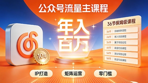 公众号流量主零门槛賺钱秘籍！覆盖全环节实战技巧，IP搭建+矩阵运营，月入几个W-富爸爸项目圈