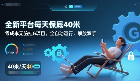 全新平台每天保底40米，零成本无脑挂G项目，全自动运行，解放双手【揭秘】-富爸爸项目圈