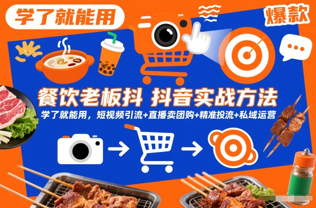餐饮老板抖音实战方法，学了就能用，短视频引流+直播卖团购+精准投流+私域运营-富爸爸项目圈