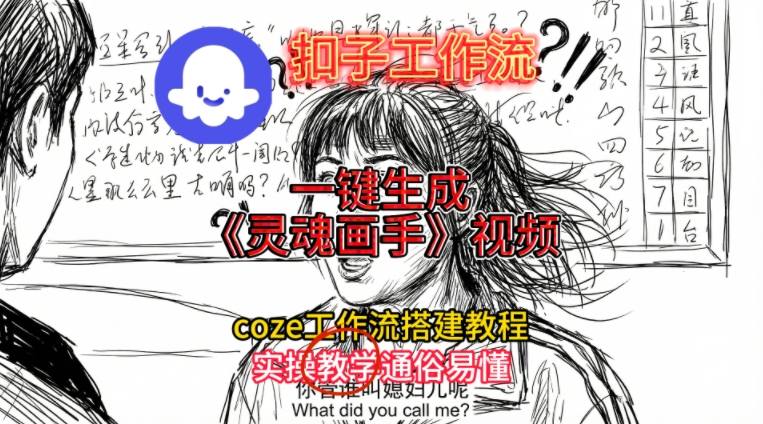 灵魂画手视频扣子工作流搭建教程2025保姆级教程，Coze工作流一键搭建，直接生成灵魂画手风格视频-富爸爸项目圈